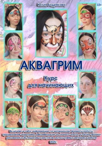 Юлия Викторовна Бодрякова. Аквагрим. Курс для начинающих