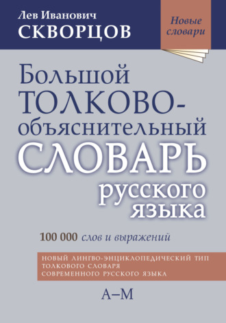 Лев Иванович Скворцов. Большой толково-объяснительный словарь русского языка. Том I: А-М