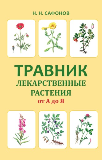 . Травник. Лекарственные растения от А до Я
