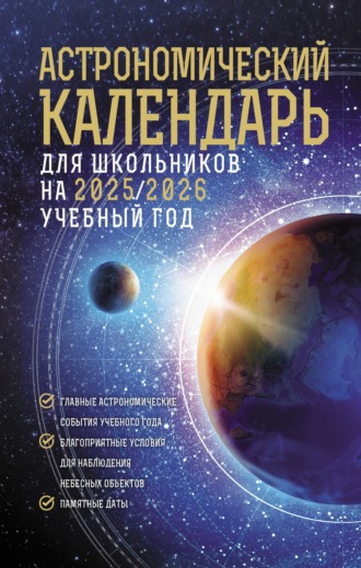 . Астрономический календарь для школьников на 2025/2026 учебный год