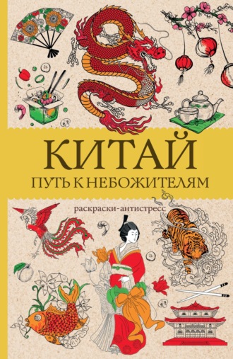 Марта Мэйси. Китай. Путь к небожителям. Раскраска антистресс