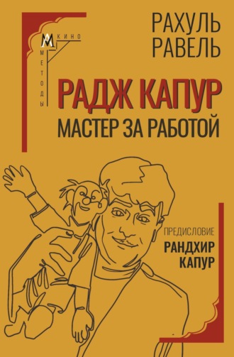 . Радж Капур. Мастер за работой