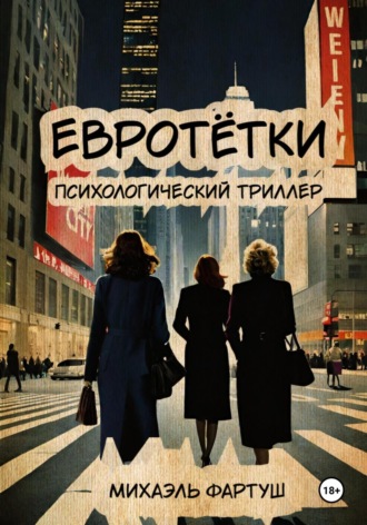 Михаэль Фартуш. Евротётки