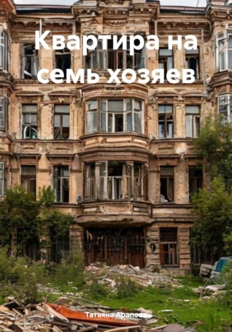 Татьяна Владимировна Арапова. Квартира на семь хозяев