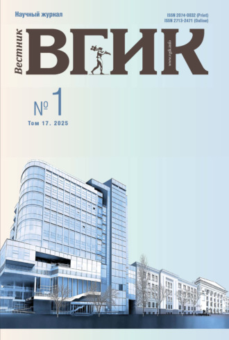 . Вестник ВГИК №1/2025