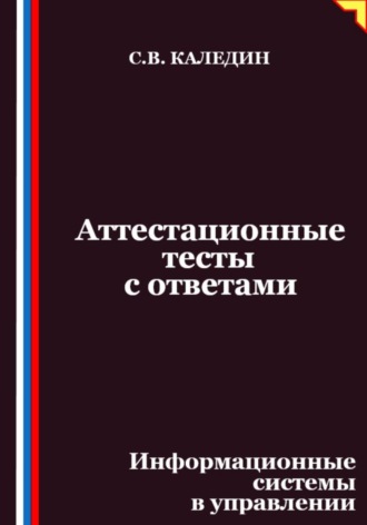 Сергей Каледин. Аттестационные тесты с ответами. Информационные системы в управлении