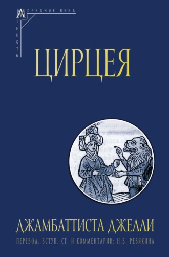 Джамбаттиста Джелли. Цирцея