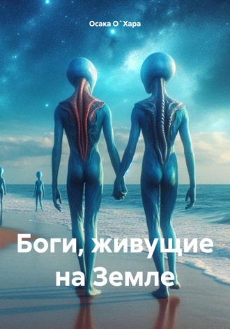 . Боги, живущие на Земле