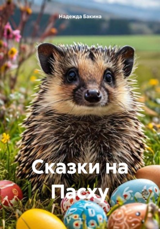 . Сказки на Пасху