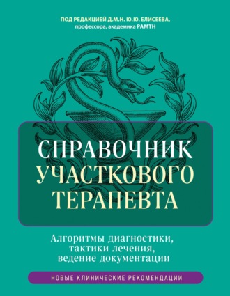 . Справочник участкового терапевта. Алгоритмы диагностики, тактики лечения, ведение документации