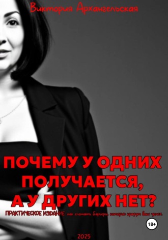 Виктория Архангельская. Почему у одних получается, а у других нет?
