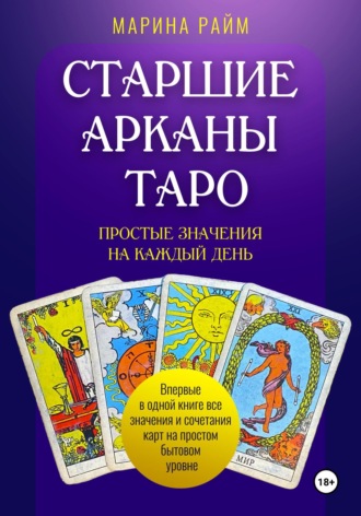 Марина Райм. Старшие Арканы Таро. Простые значения на каждый день