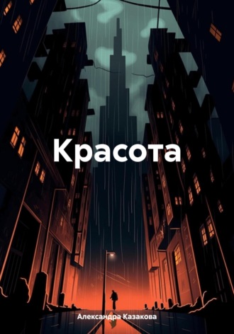 Александра Казакова. Красота