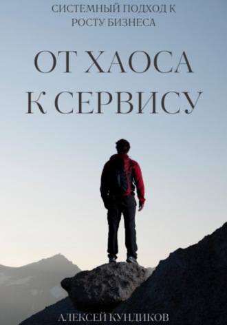 Алексей Кундиков. От хаоса к сервису: системный подход к росту бизнеса