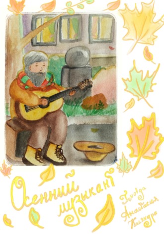 . Осенний музыкант