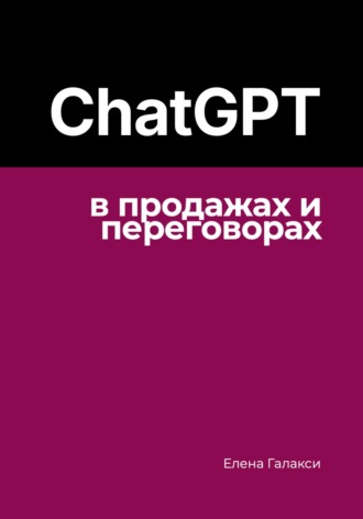 Елена Галакси. ChatGPT в продажах и переговорах