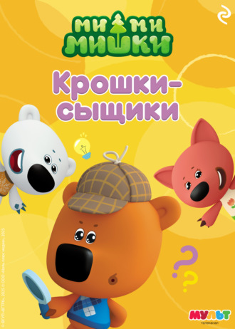 Анастасия Мишина. Ми-ми-мишки. Крошки-сыщики