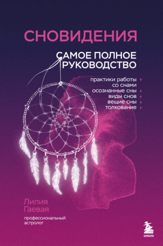 . Сновидения. Самое полное руководство
