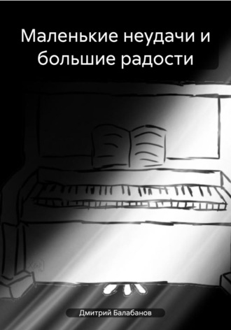 Дмитрий Балабанов. Маленькие неудачи и большие радости