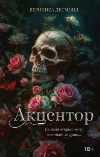 Вероника Десмонд. Акцентор