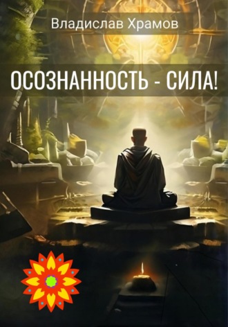 . Осознанность – сила!