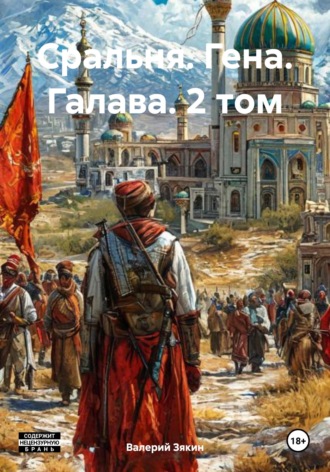 Валерий Дмитриевич Зякин. Сральня. Гена. Галава. 2 том