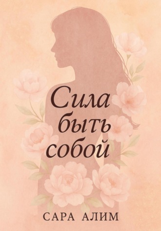 Сара Алим. Сила быть собой