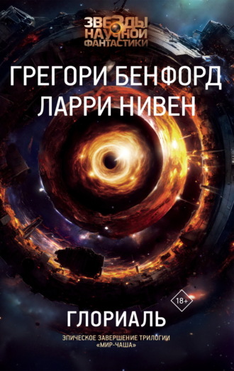Грегори  Бенфорд. Глориаль
