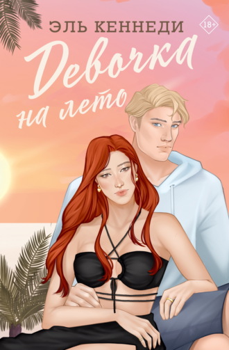 . Девочка на лето