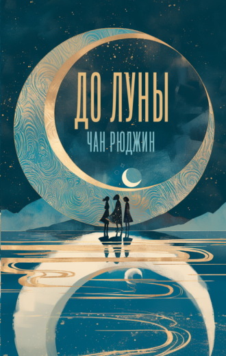 Чан Рюджин. До Луны