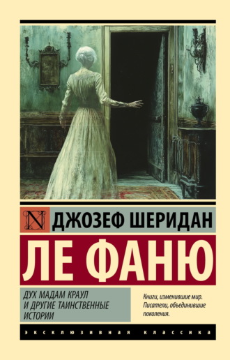 . Дух мадам Краул и другие таинственные истории