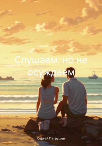 Сергей Патрушев. Слушаем, но не осуждаем