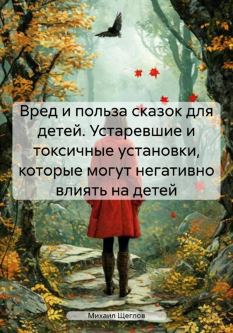 . Вред и польза сказок для детей. Устаревшие и токсичные установки, которые могут негативно влиять на детей