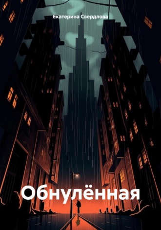 Екатерина Сергеевна Свердлова. Обнулённая