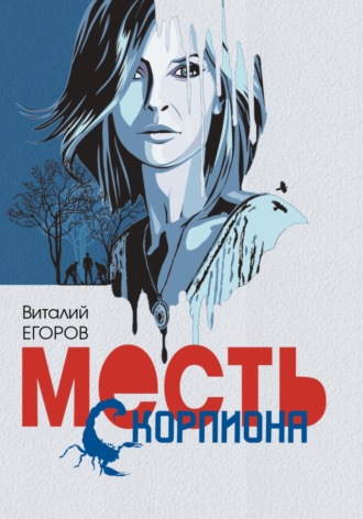 Виталий Михайлович Егоров. Месть Скорпиона