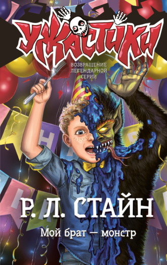 Р. Л. Стайн. Мой брат – монстр