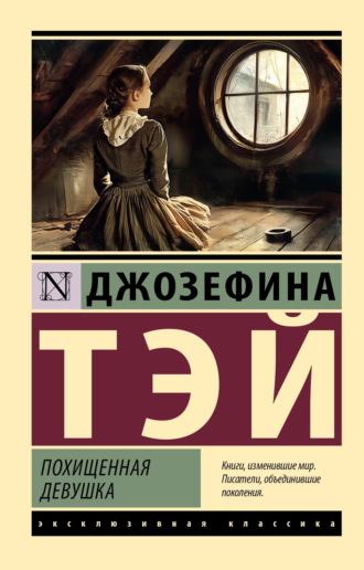 Джозефина Тэй. Похищенная девушка