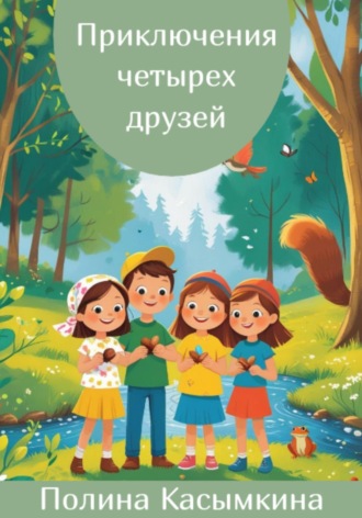 . Приключения четырех друзей