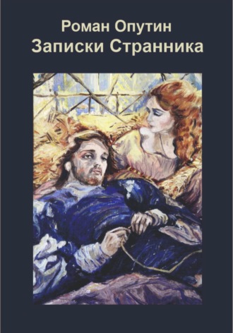 Роман Опутин. Записки Странника