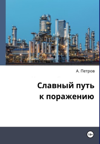 Александр Александрович Петров. Славный путь к поражению