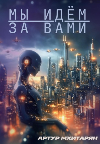 Артур Мхитарян. Мы идём за вами