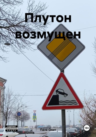 Пале Олит. Плутон возмущен