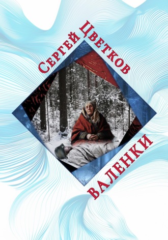 . Валенки