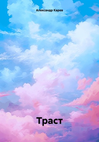 . Траст