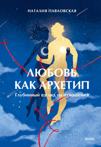Наталия Павловская. Любовь как архетип. Глубинный взгляд на отношения