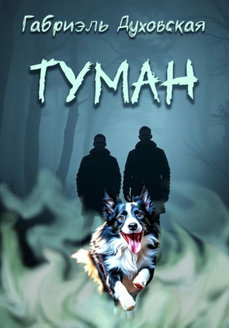 Габриэль Духовская. Туман