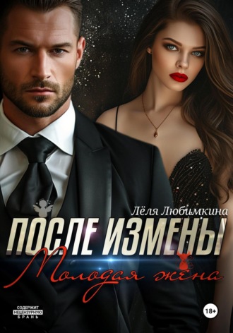 Лёля Любимкина. После измены. Молодая жена