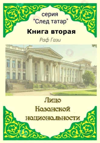 Раф Гази. Лицо Казанской национальности. Книга вторая