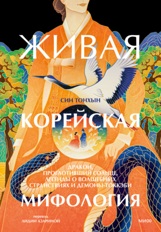 Тонхын Син. Живая корейская мифология. Дракон, проглотивший солнце, легенды о волшебных странствиях и демоны-токкэби