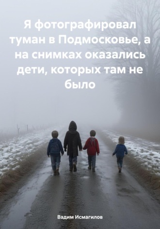 . Я фотографировал туман в Подмосковье, а на снимках оказались дети, которых там не было